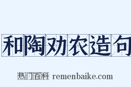 和陶劝农造句是什么意思的图片